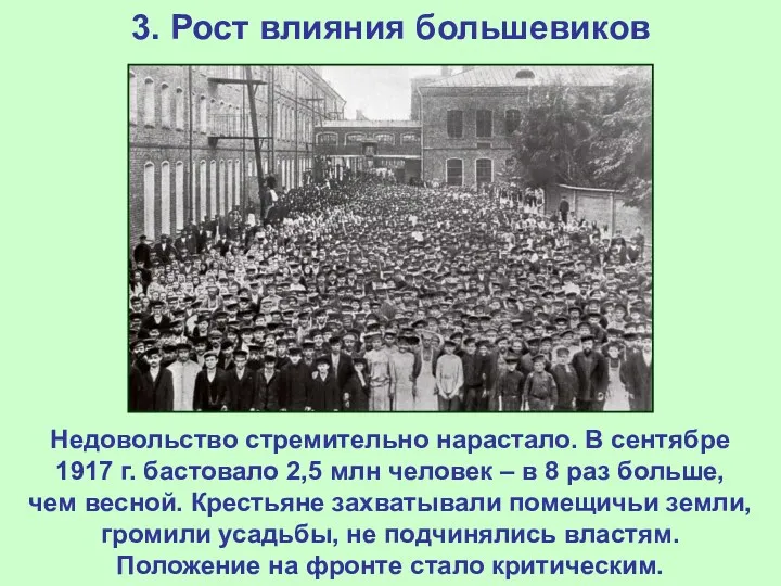 3. Рост влияния большевиков Недовольство стремительно нарастало. В сентябре 1917 г. бастовало 2,5