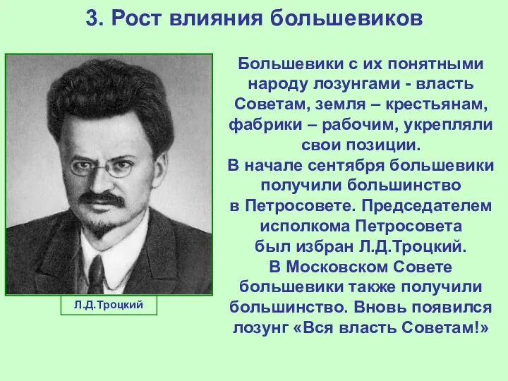 3. Рост влияния большевиков Большевики с их понятными народу лозунгами - власть Советам,