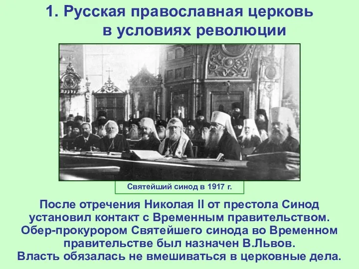 1. Русская православная церковь в условиях революции После отречения Николая II от престола