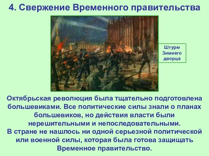 4. Свержение Временного правительства Октябрьская революция была тщательно подготовлена большевиками. Все политические силы