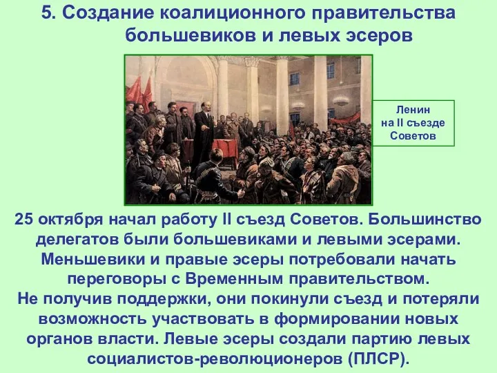 5. Создание коалиционного правительства большевиков и левых эсеров 25 октября начал работу II