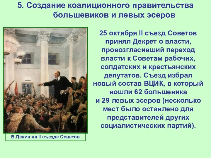 5. Создание коалиционного правительства большевиков и левых эсеров 25 октября II съезд Советов
