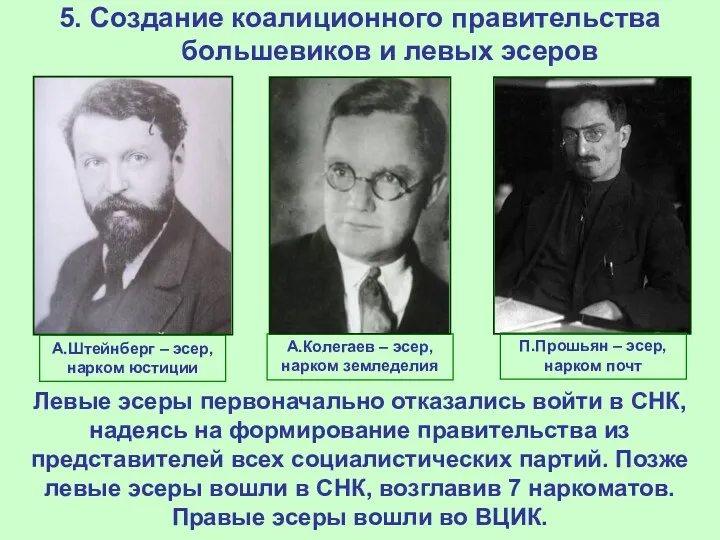 5. Создание коалиционного правительства большевиков и левых эсеров Левые эсеры первоначально отказались войти