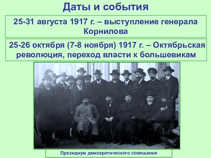 Даты и события 25-31 августа 1917 г. – выступление генерала Корнилова Президиум демократического