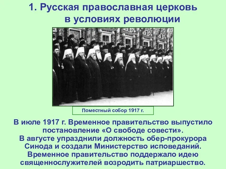 1. Русская православная церковь в условиях революции В июле 1917 г. Временное правительство