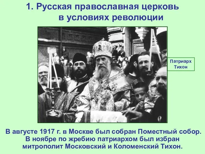 1. Русская православная церковь в условиях революции В августе 1917 г. в Москве