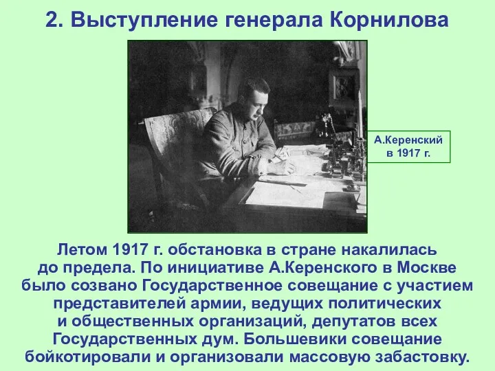 2. Выступление генерала Корнилова Летом 1917 г. обстановка в стране накалилась до предела.