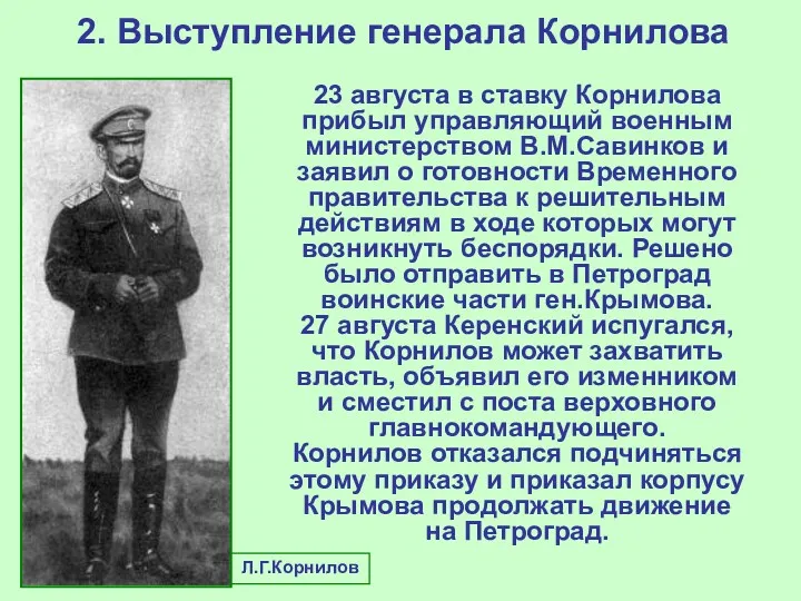 2. Выступление генерала Корнилова 23 августа в ставку Корнилова прибыл управляющий военным министерством