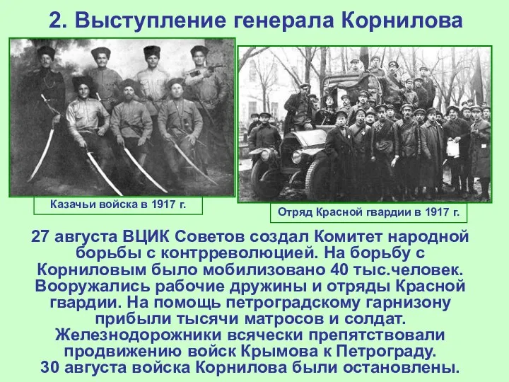 2. Выступление генерала Корнилова 27 августа ВЦИК Советов создал Комитет народной борьбы с