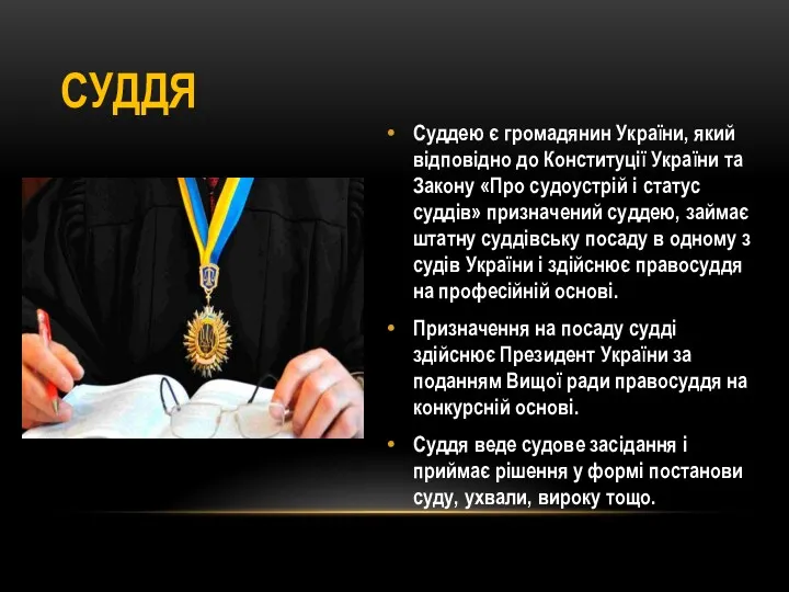 Суддею є громадянин України, який відповідно до Конституції України та Закону «Про судоустрій
