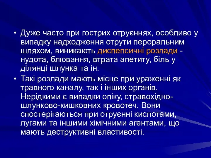 Дуже часто при гострих отруєннях, особливо у випадку надходження отрути