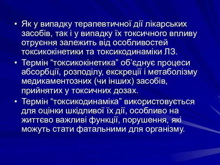 Як у випадку терапевтичної дії лікарських засобів, так і у