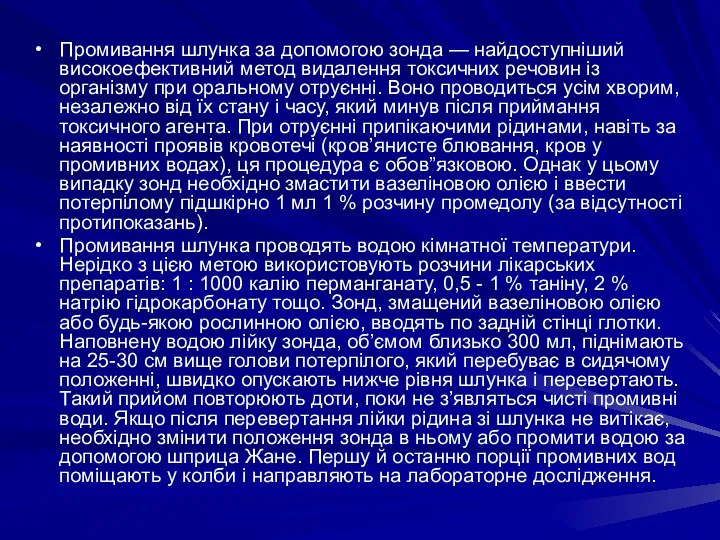 Промивання шлунка за допомогою зонда — найдоступніший високоефективний метод видалення