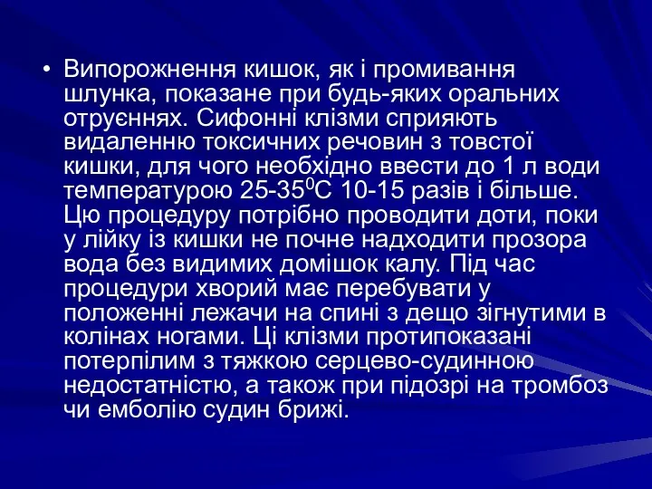 Випорожнення кишок, як і промивання шлунка, показане при будь-яких оральних