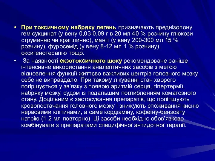 При токсичному набряку легень призначають преднізолону гемісукцинат (у вену 0,03-0,09