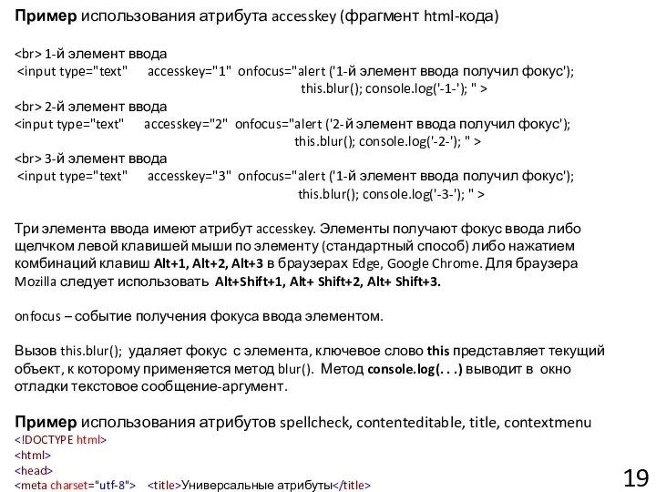 Пример использования атрибута accesskey (фрагмент html-кода) 1-й элемент ввода this.blur();