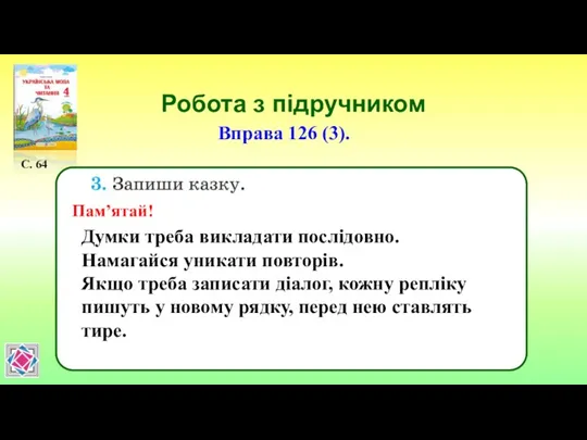 Робота з підручником С. 64 Вправа 126 (3). Пам’ятай! Думки