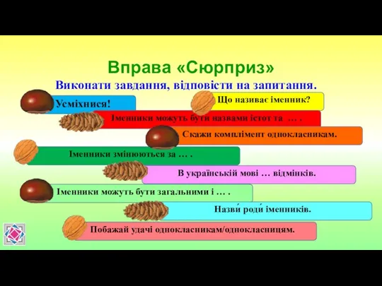 Вправа «Сюрприз» Виконати завдання, відповісти на запитання.