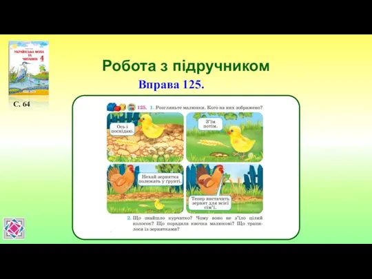 Робота з підручником С. 64 Вправа 125.