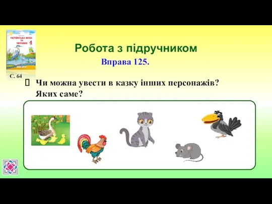 Робота з підручником С. 64 Вправа 125. Чи можна увести в казку інших персонажів? Яких саме?