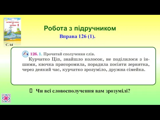 Робота з підручником С. 64 Вправа 126 (1). Чи всі словосполучення вам зрозумілі?