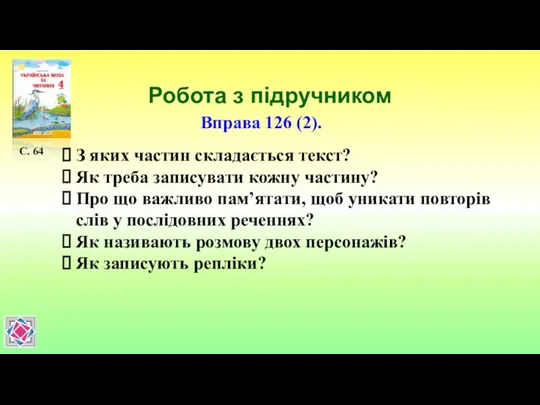 Робота з підручником С. 64 Вправа 126 (2). З яких