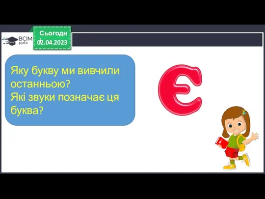 02.04.2023 Сьогодні Яку букву ми вивчили останньою? Які звуки позначає ця буква?