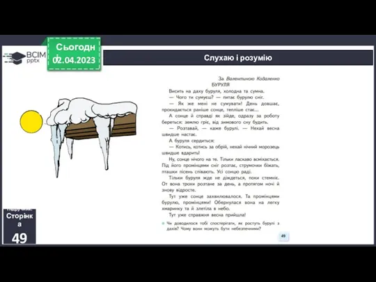 02.04.2023 Сьогодні Слухаю і розумію Підручник. Сторінка 49