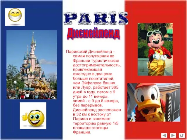 Парижский Диснейленд - самая популярная во Франции туристическая достопримечательность, привлекающая ежегодно в два