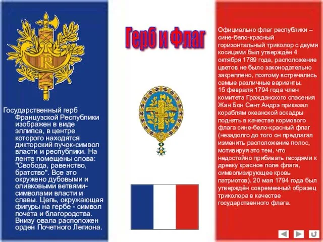 Государственный герб Французской Республики изображен в виде эллипса, в центре