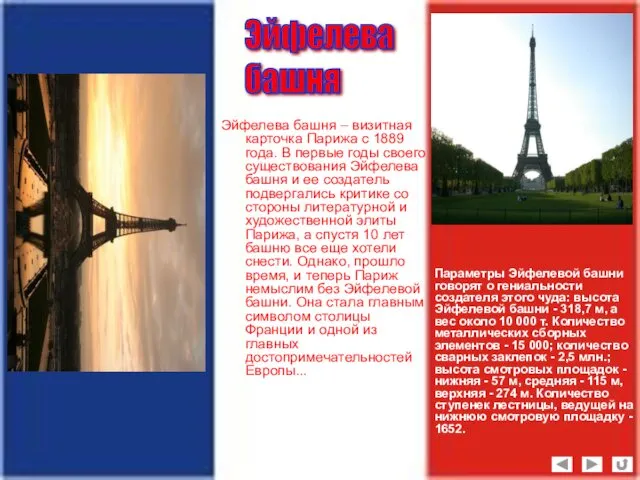 Эйфелева башня – визитная карточка Парижа с 1889 года. В