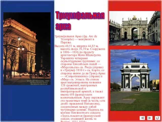 Триумфальная Арка (фр. Arc de Triomphe) — монумент в Париже. Высота 49,51 м,