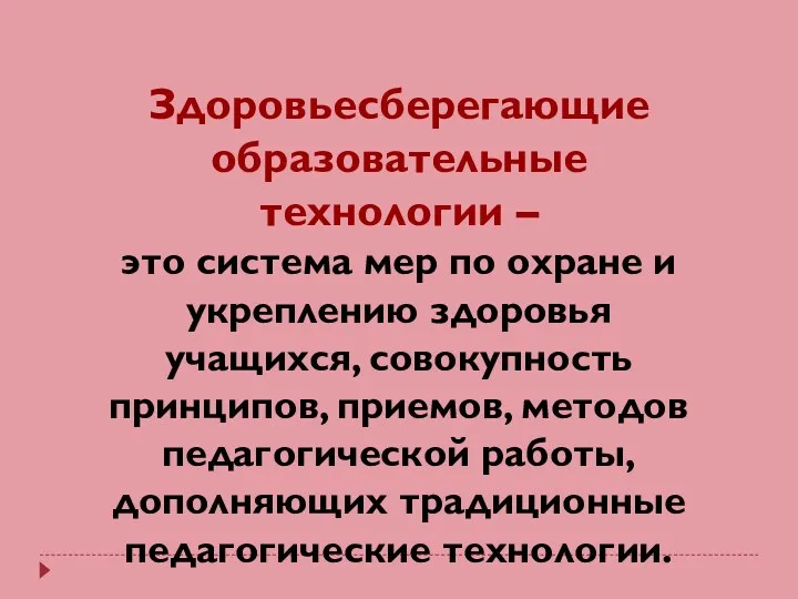 Здоровьесберегающие образовательные технологии – это система мер по охране и