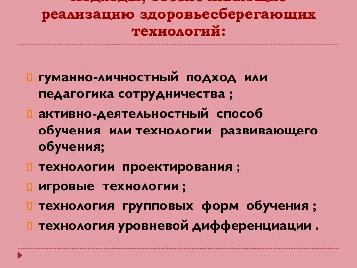 Подходы, обеспечивающие реализацию здоровьесберегающих технологий: гуманно-личностный подход или педагогика сотрудничества