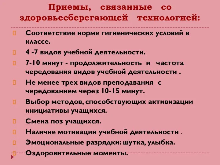 Приемы, связанные со здоровьесберегающей технологией: Соответствие норме гигиенических условий в