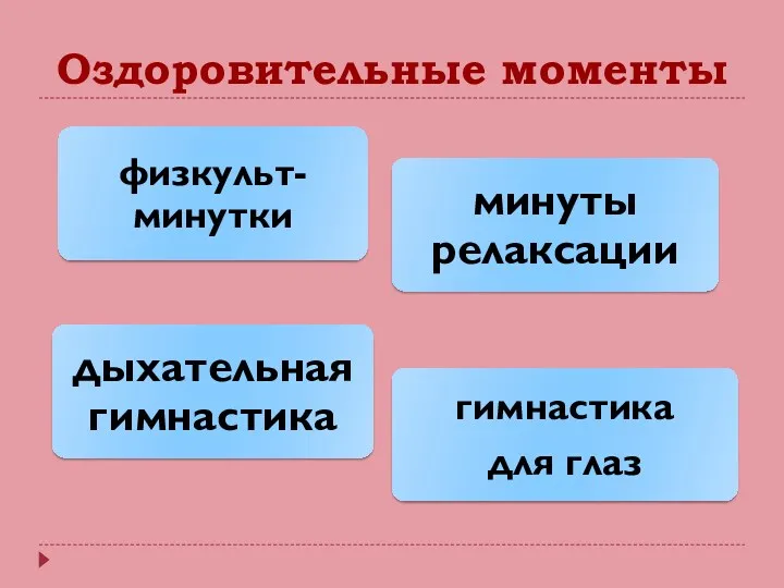 Оздоровительные моменты