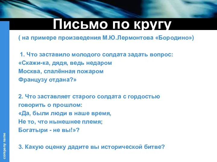 Письмо по кругу ( на примере произведения М.Ю.Лермонтова «Бородино») 1.