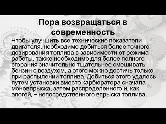 Пора возвращаться в современность Чтобы улучшить все технические показатели двигателя,