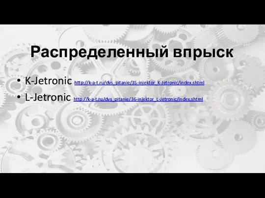 Распределенный впрыск K-Jetronic http://k-a-t.ru/dvs_pitanie/35-injektor_K-Jetronic/index.shtml L-Jetronic http://k-a-t.ru/dvs_pitanie/36-injektor_L-Jetronic/index.shtml