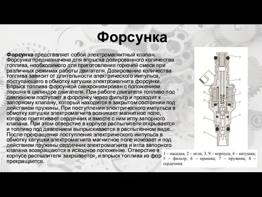 Форсунка Форсунка представляет собой электромагнитный клапан. Форсунка предназначена для впрыска