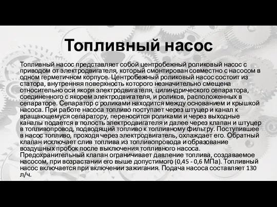 Топливный насос Топливный насос представляет собой центробежный роликовый насос с