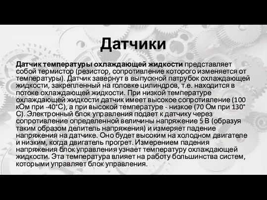 Датчики Датчик температуры охлаждающей жидкости представляет собой термистор (резистор, сопротивление