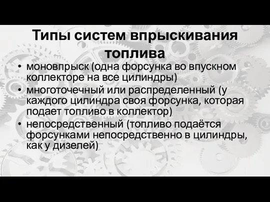 Типы систем впрыскивания топлива моновпрыск (одна форсунка во впускном коллекторе