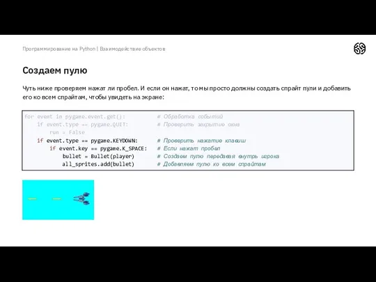 Создаем пулю Программирование на Python | Взаимодействие объектов Чуть ниже