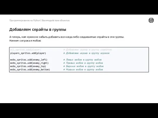 Добавляем спрайты в группы Программирование на Python | Взаимодействие объектов