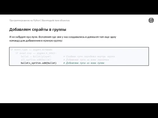 Добавляем спрайты в группы Программирование на Python | Взаимодействие объектов