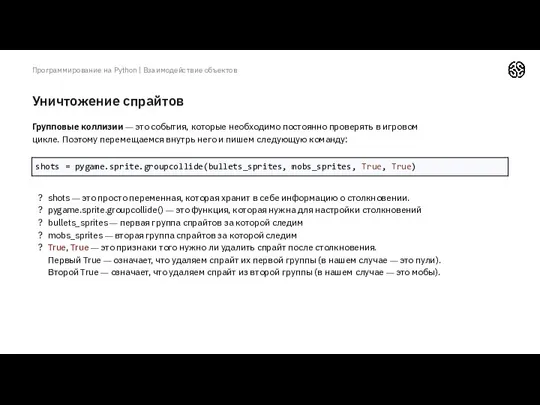 Уничтожение спрайтов Программирование на Python | Взаимодействие объектов Групповые коллизии