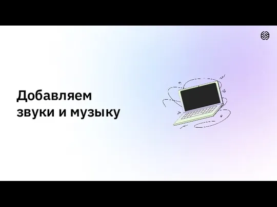 Добавляем звуки и музыку