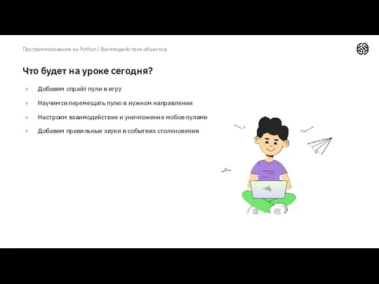 Что будет на уроке сегодня? Добавим спрайт пули в игру