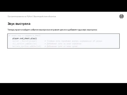 Звук выстрела Программирование на Python | Взаимодействие объектов Теперь просто